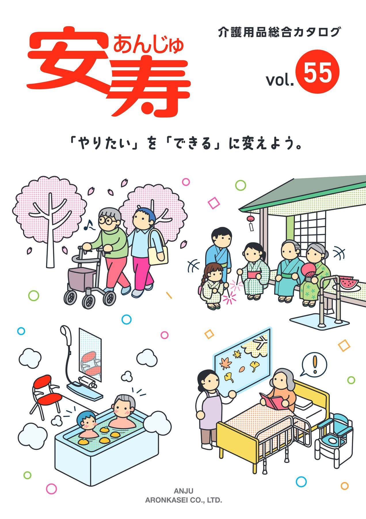 安寿介護用品総合カタログ vol.55 WEBカタログ