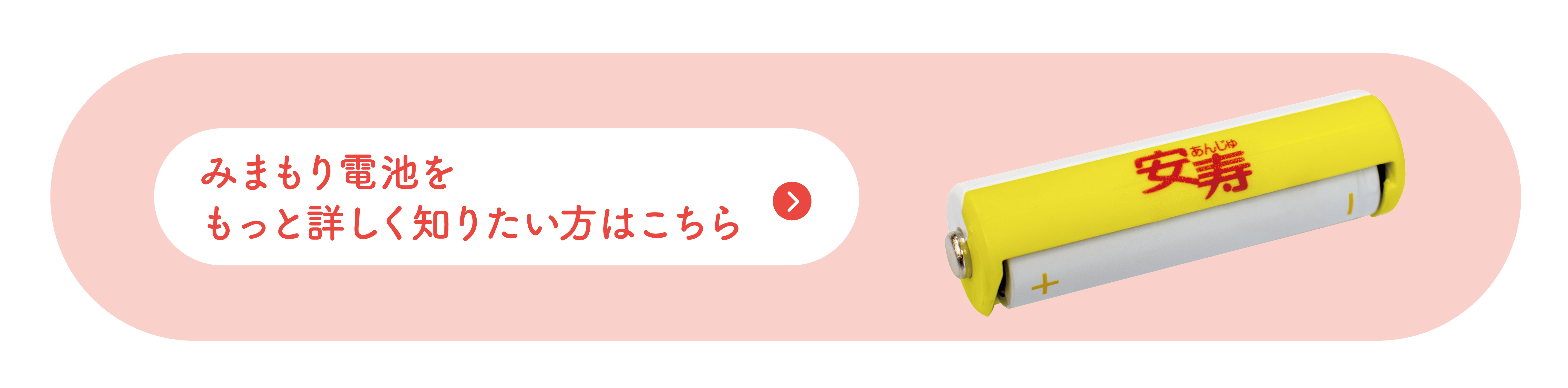 みまもり電池をもっと詳しく知りたい方はこちら