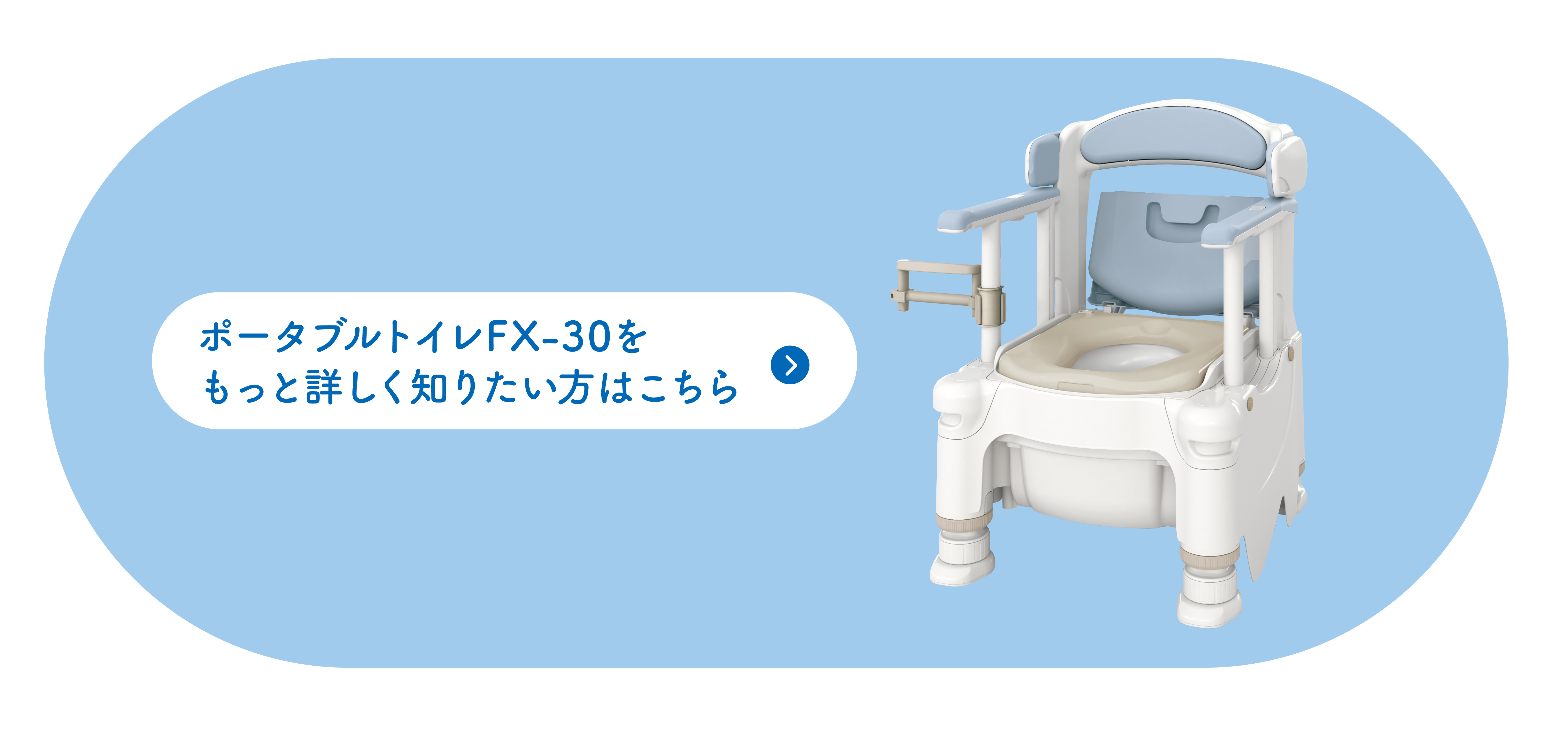 ポータブルトイレFX-30をもっと詳しく知りたい方はこちら