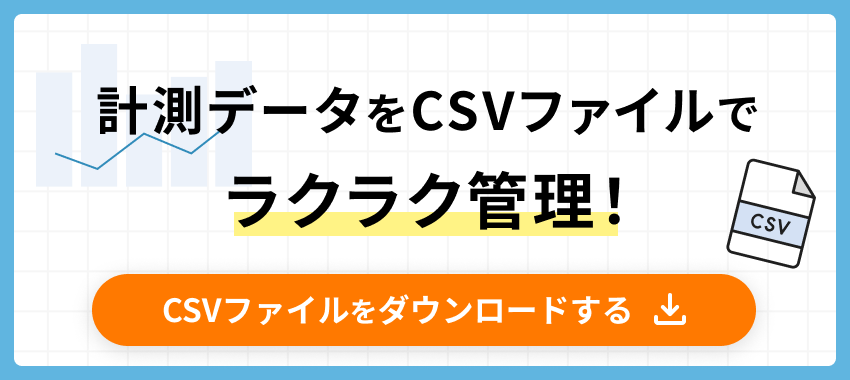 計測データをCSVファイルでラクラク管理！CSVファイルをダウンロードする