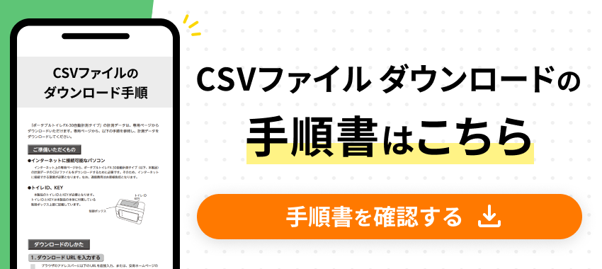 CSVファイルダウンロードの手順書はこちら 手順書を確認する