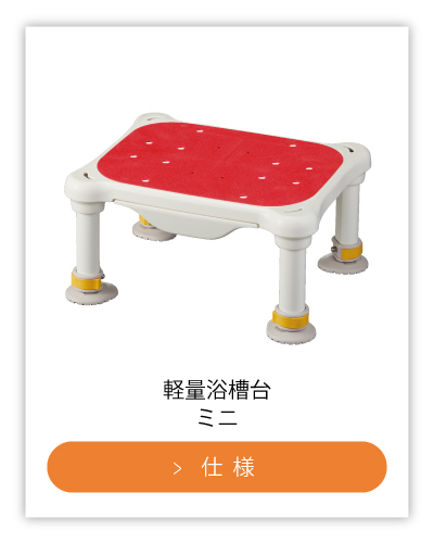 軽量浴槽台 特設ページ | 【安寿】の介護用品 | アロン化成