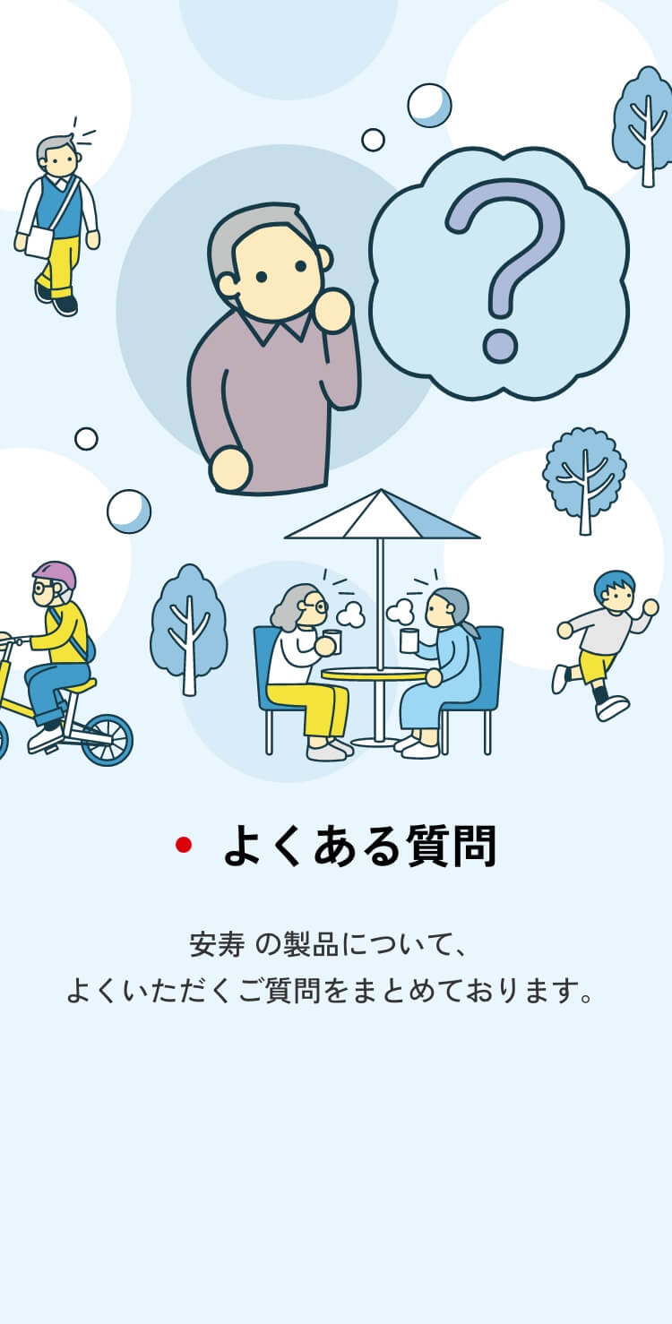 安寿】の介護用品 | アロン化成